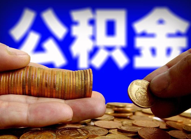 广东离开一个城市公积金可以全取出来吗（离开一座城市公积金）